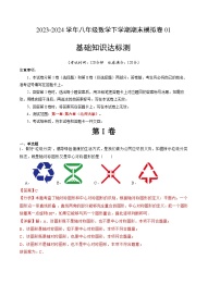 八年级数学期末模拟卷01（北师大版，一~六章）-2023-2024学年初中下学期末模拟卷01（北师大版）（全解全析）A4版