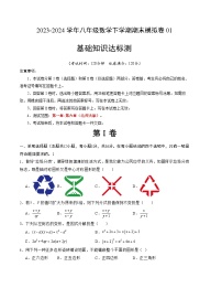 八年级数学期末模拟卷01（北师大版，一~六章）-2023-2024学年初中下学期末模拟卷01（北师大版）（考试版）【第一章~第六章】A4版