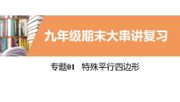 考点串讲01 特殊平行四边形【8大考点】-九年级上学期数学期末考点大串讲（北师大版）课件PPT