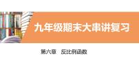 考点串讲05 反比例函数【4大考点】-九年级上学期数学期末考点大串讲（北师大版）课件PPT