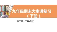 考点串讲07 二次函数【7大考点】-九年级上学期数学期末考点大串讲（北师大版）课件PPT