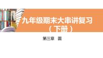 考点串讲08 圆【6大考点】-九年级上学期数学期末考点大串讲（北师大版）课件PPT