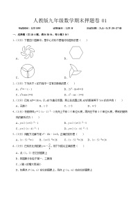 期末押题卷01（测试范围：九上+九下26-27章）-九年级上学期数学期末考点大串讲（人教版）