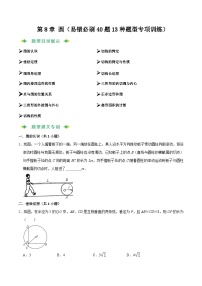 猜题08 圆（易错必刷40题13种题型专项训练）-九年级上学期数学期末考点大串讲（北师大版）