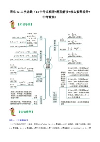 清单02 二次函数（14个考点梳理+题型解读+核心素养提升+中考聚焦）-九年级上学期数学期末考点大串讲（人教版）