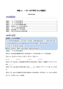 华东师大版七年级数学下册专题8.2一元一次不等式【七大题型】(原卷版+解析)