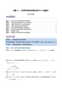 华东师大版七年级数学下册专题9.2三角形内角和定理的运用【八大题型】(原卷版+解析)