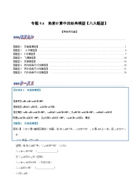 华东师大版七年级数学下册专题9.6角度计算中的经典模型【八大题型】(华东师大版)(原卷版+解析)