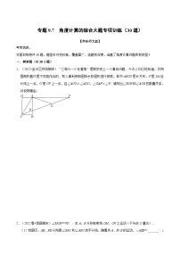 华东师大版七年级数学下册专题9.7角度计算的综合大题专项训练(30道)(原卷版+解析)