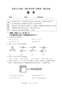 北京市石景山区2023-2024学年七年级下学期期末数学试卷+