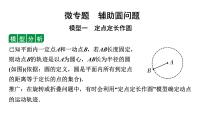 2024内蒙古中考数学一轮知识点复习 微专题  辅助圆问题（课件）