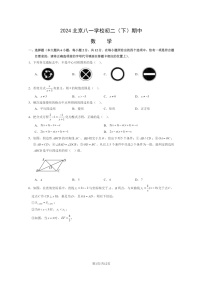 [数学][期中]2024北京八一学校初二下学期期中数学试卷及答案