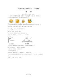 [数学][期中]2024北京二十中初二下学期期中数学试卷及答案