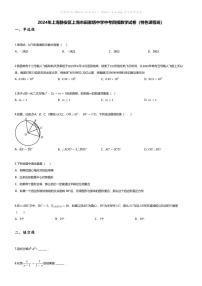 [数学][四模]2024年上海静安区上海市田家炳中学中考四模数学试卷(无答案)(特色课程班)