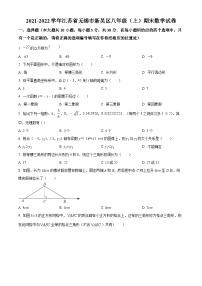 江苏省无锡市新吴区2021-2022学年八年级上学期期末数学试题（原卷版）