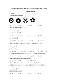 江苏省无锡市锡山区锡东片2022-2023学年八年级上学期期中数学试题
