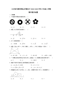 江苏省无锡市锡山区锡东片2022-2023学年八年级上学期期中数学试题