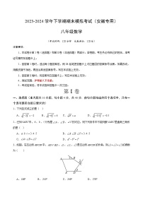 2023-2024学年初中下学期八年级数学期末模拟卷（考试版A4）【沪科版八下全册】（安徽）