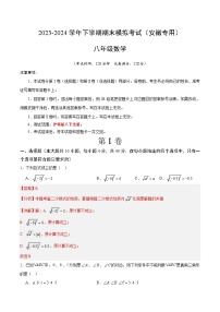 2023-2024学年初中下学期八年级数学期末模拟卷（全解全析）（安徽）