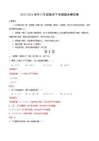 2023-2024学年初中下学期八年级数学期末模拟卷（全解全析）（福建）