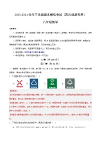 2023-2024学年初中下学期八年级数学期末模拟卷（全解全析）（四川成都）