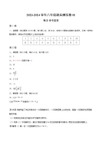 2023-2024学年初中下学期八年级数学期末模拟卷01（参考答案）（湘教版）