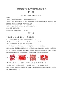 2023-2024学年初中下学期八年级数学期末模拟卷01（考试版A4）【全册】（湘教版）