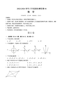 2023-2024学年初中下学期八年级数学期末模拟卷01（考试版A4）【全册】（人教版）