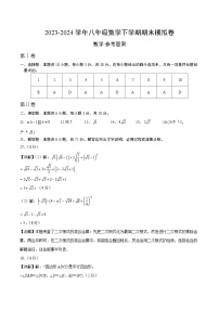 2023-2024学年初中下学期八年级数学下学期期末模拟卷（参考答案及评分标准）