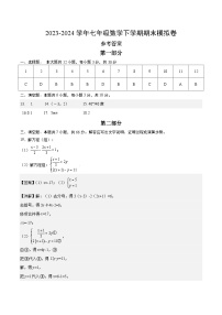 2023-2024学年初中下学期七年级数学期末模拟卷（参考答案）