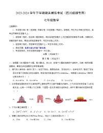 2023-2024学年初中下学期七年级数学期末模拟卷（考试版A4）【北师大版七下全册】（四川成都）