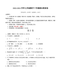 2023-2024学年初中下学期七年级数学期末模拟卷（考试版A4）【人教版七下全册】（福建）