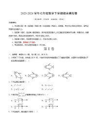 2023-2024学年初中下学期七年级数学期末模拟卷（考试版A4）【苏科版七下全册】（无锡）