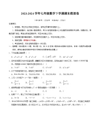 2023-2024学年初中下学期七年级数学期末模拟卷（考试版A4）【苏科版七下全册】（扬州）