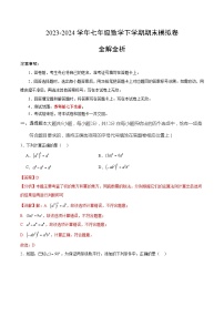 2023-2024学年初中下学期七年级数学期末模拟卷（全解全析）（南京）