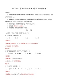 2023-2024学年初中下学期七年级数学期末模拟卷（全解全析）（福建）