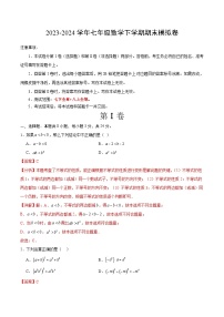 2023-2024学年初中下学期七年级数学期末模拟卷（全解全析）（苏州）