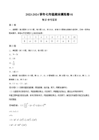 2023-2024学年初中下学期七年级数学期末模拟卷01（参考答案）（北师大版）