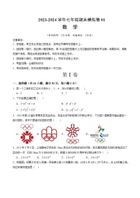 2023-2024学年初中下学期七年级数学期末模拟卷01（考试版A4）【全册】（北师大版）