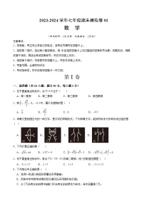 2023-2024学年初中下学期七年级数学期末模拟卷01（考试版A4）【全册】（人教版）