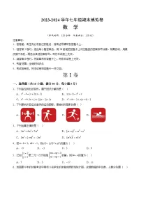 2023-2024学年初中下学期七年级数学期末模拟卷01（考试版A4）【全册】（湘教版）