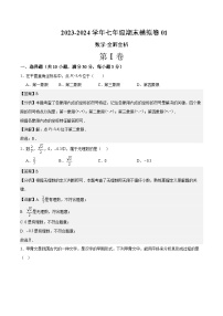 2023-2024学年初中下学期七年级数学期末模拟卷01（全解全析）（人教版）