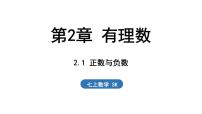 数学七年级上册2.1 正数与负数示范课课件ppt