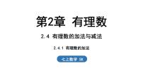 初中数学2.4 有理数的加法与减法示范课课件ppt