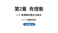 苏科版（2024）七年级上册2.5 有理数的乘法与除法多媒体教学ppt课件