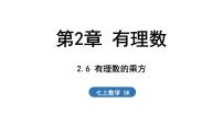 初中数学第2章 有理数2.6 有理数的乘方背景图课件ppt