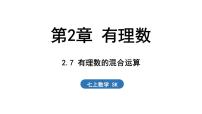 七年级上册2.7 有理数的混合运算备课ppt课件