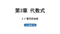 初中数学苏科版（2024）七年级上册3.3 整式的加减说课课件ppt
