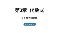 初中数学苏科版（2024）七年级上册3.3 整式的加减说课课件ppt
