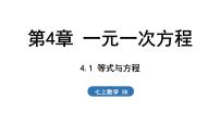 初中数学苏科版（2024）七年级上册4.1 等式与方程背景图课件ppt